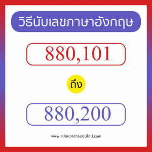 วิธีนับตัวเลขภาษาอังกฤษ 880101 ถึง 880200 เอาไว้คุยกับชาวต่างชาติ