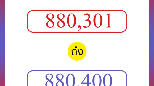 วิธีนับตัวเลขภาษาอังกฤษ 880301 ถึง 880400 เอาไว้คุยกับชาวต่างชาติ