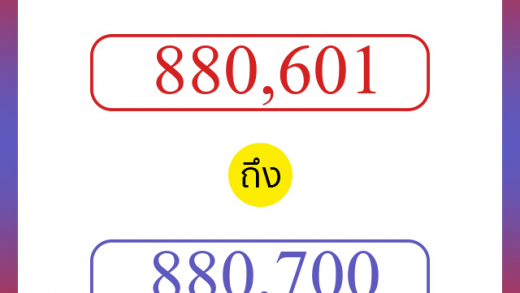 วิธีนับตัวเลขภาษาอังกฤษ 880601 ถึง 880700 เอาไว้คุยกับชาวต่างชาติ