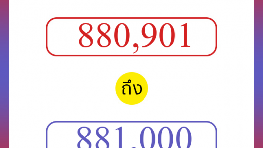 วิธีนับตัวเลขภาษาอังกฤษ 880901 ถึง 881000 เอาไว้คุยกับชาวต่างชาติ