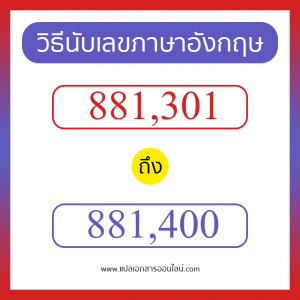 วิธีนับตัวเลขภาษาอังกฤษ 881301 ถึง 881400 เอาไว้คุยกับชาวต่างชาติ