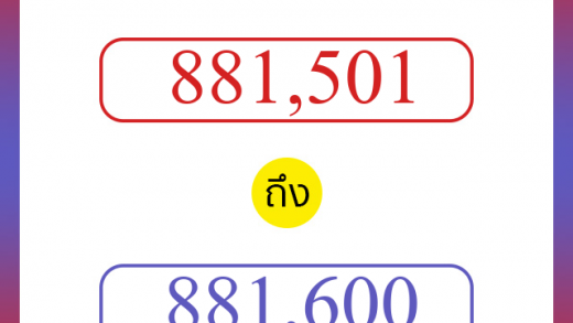 วิธีนับตัวเลขภาษาอังกฤษ 881501 ถึง 881600 เอาไว้คุยกับชาวต่างชาติ