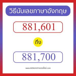 วิธีนับตัวเลขภาษาอังกฤษ 881601 ถึง 881700 เอาไว้คุยกับชาวต่างชาติ