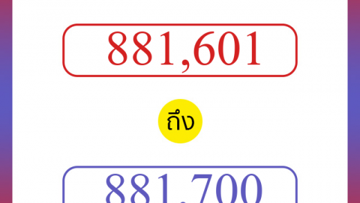 วิธีนับตัวเลขภาษาอังกฤษ 881601 ถึง 881700 เอาไว้คุยกับชาวต่างชาติ