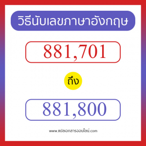 วิธีนับตัวเลขภาษาอังกฤษ 881701 ถึง 881800 เอาไว้คุยกับชาวต่างชาติ