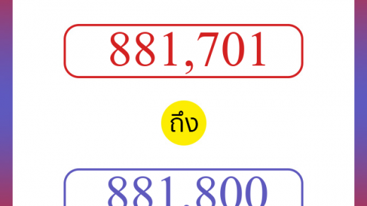 วิธีนับตัวเลขภาษาอังกฤษ 881701 ถึง 881800 เอาไว้คุยกับชาวต่างชาติ