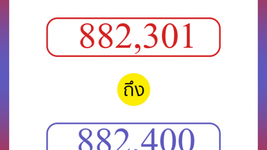 วิธีนับตัวเลขภาษาอังกฤษ 882301 ถึง 882400 เอาไว้คุยกับชาวต่างชาติ