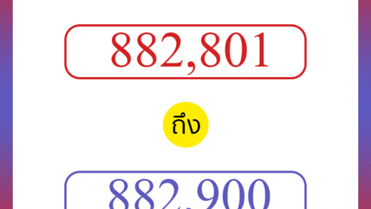 วิธีนับตัวเลขภาษาอังกฤษ 882801 ถึง 882900 เอาไว้คุยกับชาวต่างชาติ