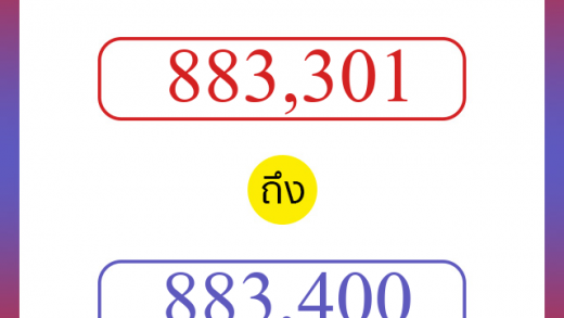 วิธีนับตัวเลขภาษาอังกฤษ 883301 ถึง 883400 เอาไว้คุยกับชาวต่างชาติ