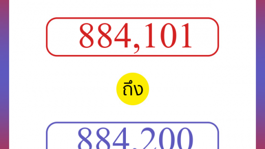 วิธีนับตัวเลขภาษาอังกฤษ 884101 ถึง 884200 เอาไว้คุยกับชาวต่างชาติ