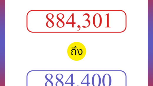 วิธีนับตัวเลขภาษาอังกฤษ 884301 ถึง 884400 เอาไว้คุยกับชาวต่างชาติ