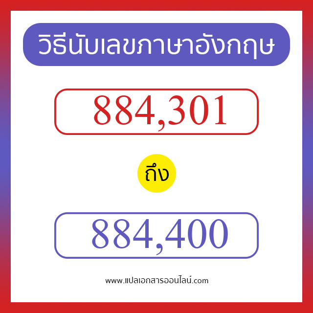 วิธีนับตัวเลขภาษาอังกฤษ 884301 ถึง 884400 เอาไว้คุยกับชาวต่างชาติ