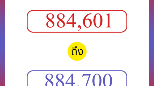 วิธีนับตัวเลขภาษาอังกฤษ 884601 ถึง 884700 เอาไว้คุยกับชาวต่างชาติ