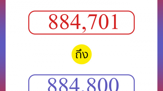 วิธีนับตัวเลขภาษาอังกฤษ 884701 ถึง 884800 เอาไว้คุยกับชาวต่างชาติ