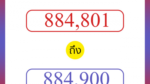 วิธีนับตัวเลขภาษาอังกฤษ 884801 ถึง 884900 เอาไว้คุยกับชาวต่างชาติ