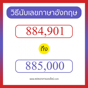 วิธีนับตัวเลขภาษาอังกฤษ 884901 ถึง 885000 เอาไว้คุยกับชาวต่างชาติ