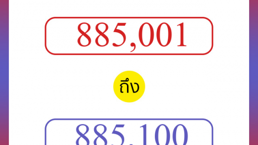 วิธีนับตัวเลขภาษาอังกฤษ 885001 ถึง 885100 เอาไว้คุยกับชาวต่างชาติ