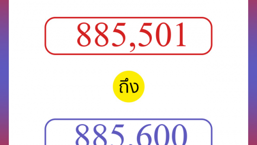วิธีนับตัวเลขภาษาอังกฤษ 885501 ถึง 885600 เอาไว้คุยกับชาวต่างชาติ