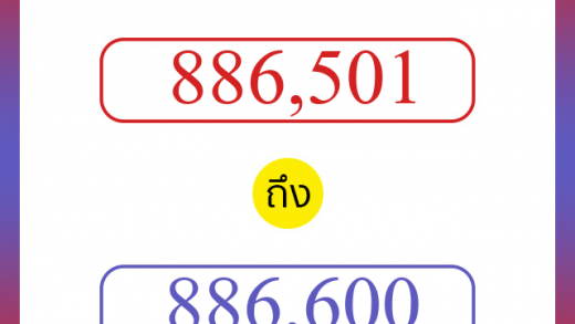 วิธีนับตัวเลขภาษาอังกฤษ 886501 ถึง 886600 เอาไว้คุยกับชาวต่างชาติ