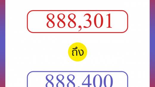 วิธีนับตัวเลขภาษาอังกฤษ 888301 ถึง 888400 เอาไว้คุยกับชาวต่างชาติ