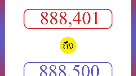 วิธีนับตัวเลขภาษาอังกฤษ 888401 ถึง 888500 เอาไว้คุยกับชาวต่างชาติ