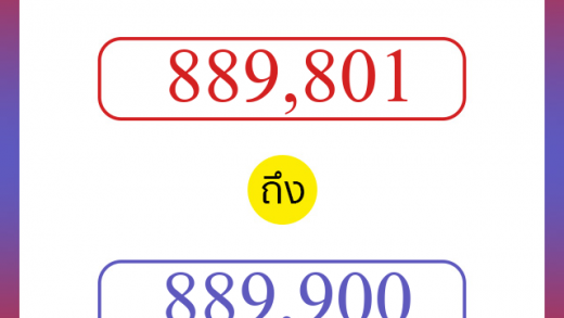 วิธีนับตัวเลขภาษาอังกฤษ 889801 ถึง 889900 เอาไว้คุยกับชาวต่างชาติ