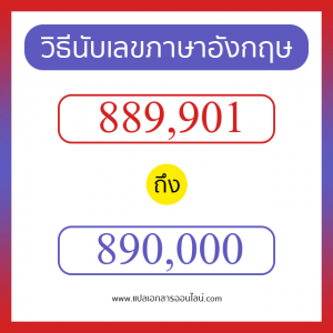 วิธีนับตัวเลขภาษาอังกฤษ 889901 ถึง 890000 เอาไว้คุยกับชาวต่างชาติ