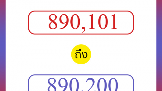 วิธีนับตัวเลขภาษาอังกฤษ 890101 ถึง 890200 เอาไว้คุยกับชาวต่างชาติ