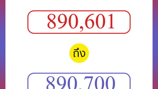 วิธีนับตัวเลขภาษาอังกฤษ 890601 ถึง 890700 เอาไว้คุยกับชาวต่างชาติ