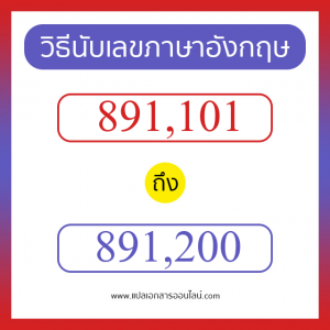 วิธีนับตัวเลขภาษาอังกฤษ 891101 ถึง 891200 เอาไว้คุยกับชาวต่างชาติ