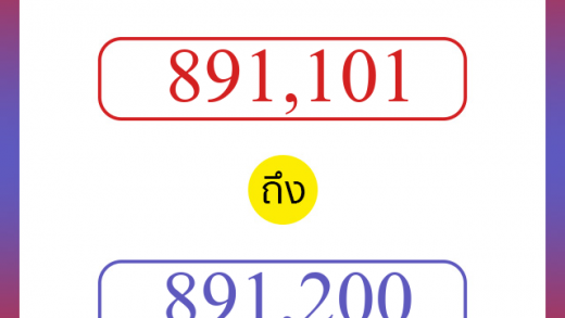 วิธีนับตัวเลขภาษาอังกฤษ 891101 ถึง 891200 เอาไว้คุยกับชาวต่างชาติ