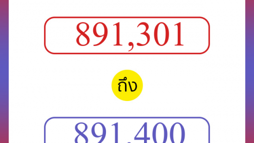 วิธีนับตัวเลขภาษาอังกฤษ 891301 ถึง 891400 เอาไว้คุยกับชาวต่างชาติ