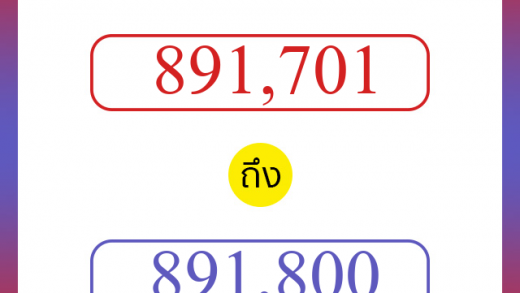 วิธีนับตัวเลขภาษาอังกฤษ 891701 ถึง 891800 เอาไว้คุยกับชาวต่างชาติ