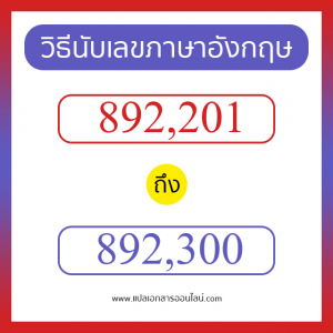 วิธีนับตัวเลขภาษาอังกฤษ 892201 ถึง 892300 เอาไว้คุยกับชาวต่างชาติ