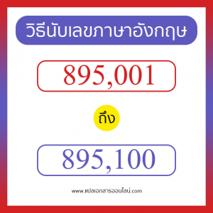 วิธีนับตัวเลขภาษาอังกฤษ 895001 ถึง 895100 เอาไว้คุยกับชาวต่างชาติ