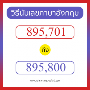 วิธีนับตัวเลขภาษาอังกฤษ 895701 ถึง 895800 เอาไว้คุยกับชาวต่างชาติ