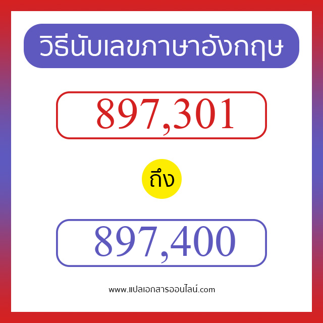 วิธีนับตัวเลขภาษาอังกฤษ 897301 ถึง 897400 เอาไว้คุยกับชาวต่างชาติ