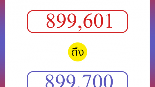 วิธีนับตัวเลขภาษาอังกฤษ 899601 ถึง 899700 เอาไว้คุยกับชาวต่างชาติ