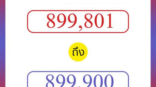 วิธีนับตัวเลขภาษาอังกฤษ 899801 ถึง 899900 เอาไว้คุยกับชาวต่างชาติ