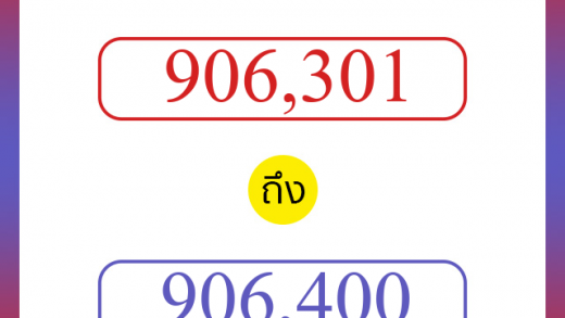 วิธีนับตัวเลขภาษาอังกฤษ 906301 ถึง 906400 เอาไว้คุยกับชาวต่างชาติ