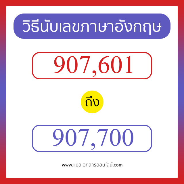 วิธีนับตัวเลขภาษาอังกฤษ 907601 ถึง 907700 เอาไว้คุยกับชาวต่างชาติ