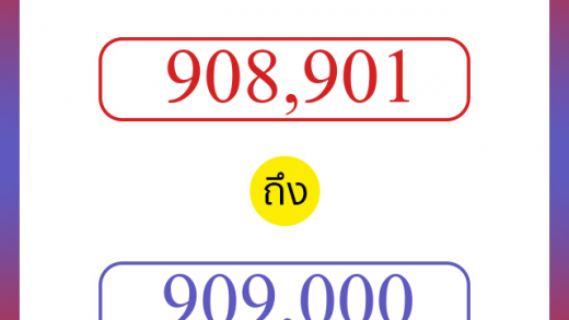 วิธีนับตัวเลขภาษาอังกฤษ 908901 ถึง 909000 เอาไว้คุยกับชาวต่างชาติ