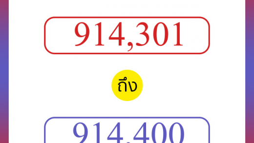 วิธีนับตัวเลขภาษาอังกฤษ 914301 ถึง 914400 เอาไว้คุยกับชาวต่างชาติ