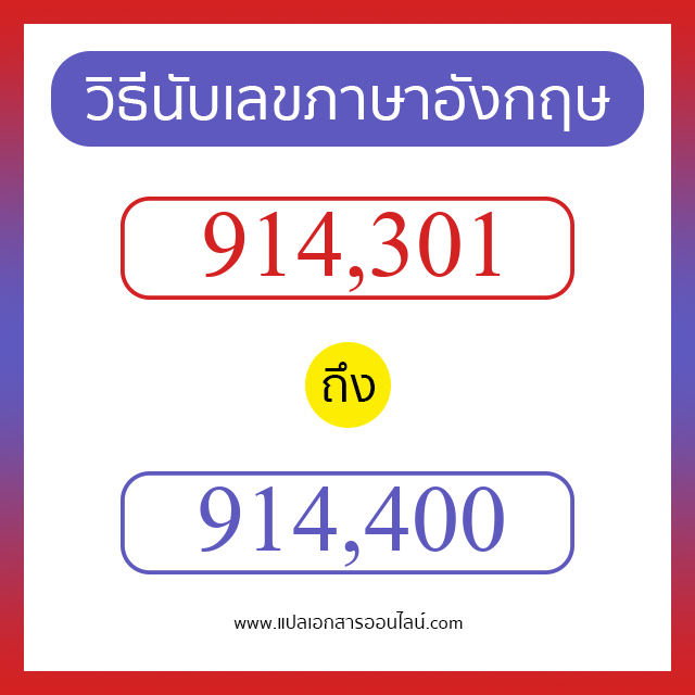 วิธีนับตัวเลขภาษาอังกฤษ 914301 ถึง 914400 เอาไว้คุยกับชาวต่างชาติ