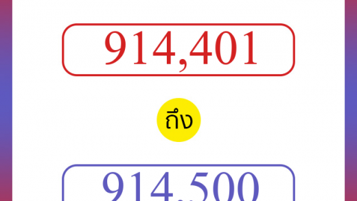 วิธีนับตัวเลขภาษาอังกฤษ 914401 ถึง 914500 เอาไว้คุยกับชาวต่างชาติ