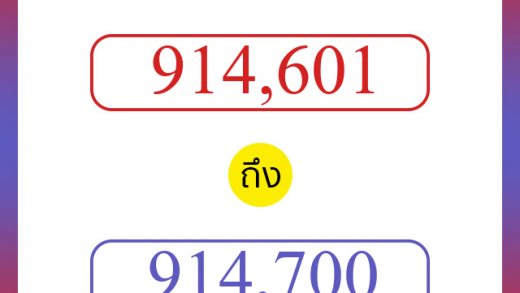 วิธีนับตัวเลขภาษาอังกฤษ 914601 ถึง 914700 เอาไว้คุยกับชาวต่างชาติ