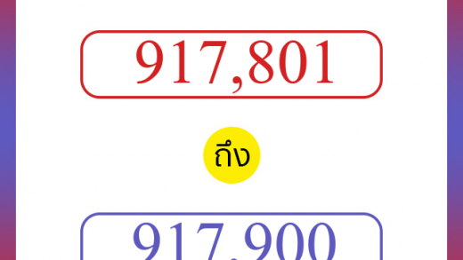 วิธีนับตัวเลขภาษาอังกฤษ 917801 ถึง 917900 เอาไว้คุยกับชาวต่างชาติ