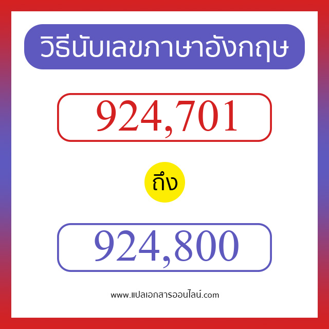 วิธีนับตัวเลขภาษาอังกฤษ 924701 ถึง 924800 เอาไว้คุยกับชาวต่างชาติ