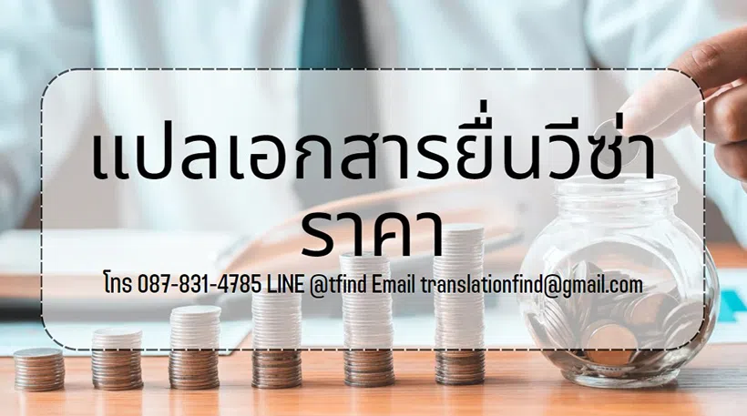 รับแปลเอกสารขอวีซ่า ราคาสุดประหยัด-จัดส่งทั่วประเทศ