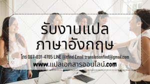 รับงานแปลภาษาอังกฤษ